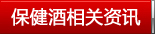 養(yǎng)生酒相關資訊